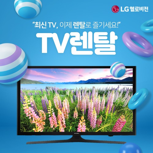 삼성 LG 더함 루컴즈 아남 TV 렌탈 모음 약정기간 36~60개월