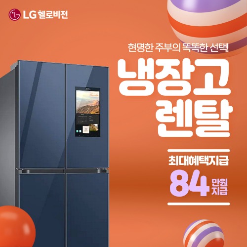 삼성 LG 루컴즈 위니아 냉장고 렌탈 모음 약정기간 36~60개월