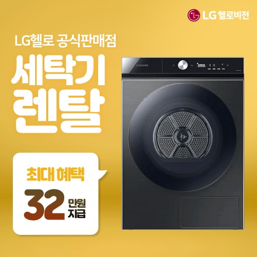 삼성 LG 루컴즈 위니아 위닉스 세탁기 렌탈 모음 약정기간 36~60개월